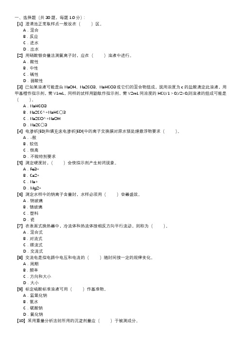 职业技能试卷 — 电厂水化验员(第102套)