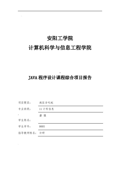 疯狂贪吃蛇java实现课程设计报告