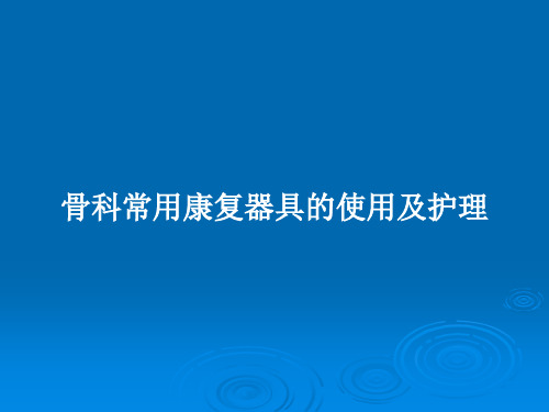 骨科常用康复器具的使用及护理PPT教案