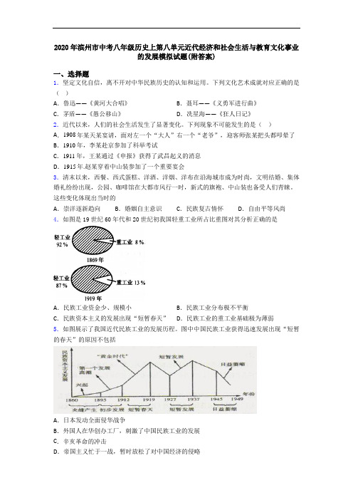 2020年滨州市中考八年级历史上第八单元近代经济和社会生活与教育文化事业的发展模拟试题(附答案)