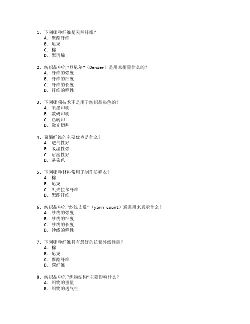 纺织技术与新材料开发考试 选择题 48题