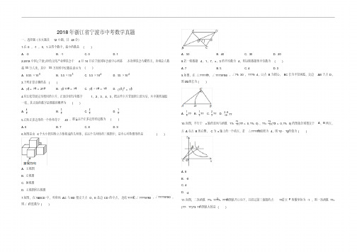 2018年宁波市中考数学真题(含答案)