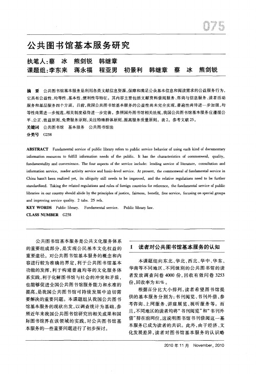 公共图书馆基本服务研究