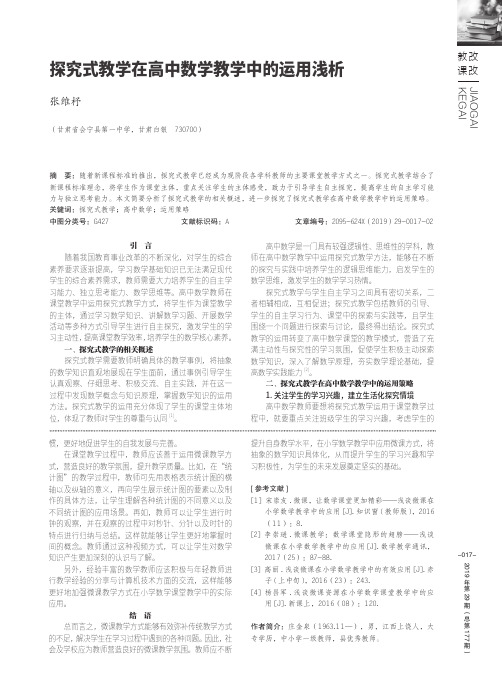 探究式教学在高中数学教学中的运用浅析