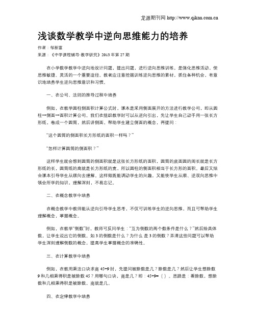 浅谈数学教学中逆向思维能力的培养