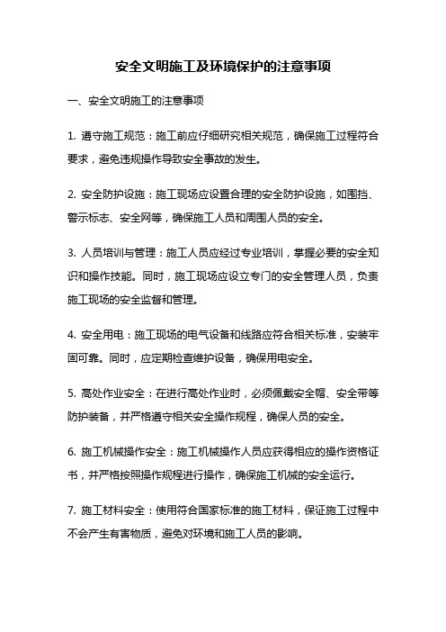 安全文明施工及环境保护的注意事项