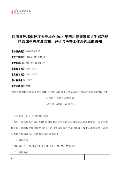 四川省环境保护厅关于举办2014年四川省国家重点生态功能区县域生