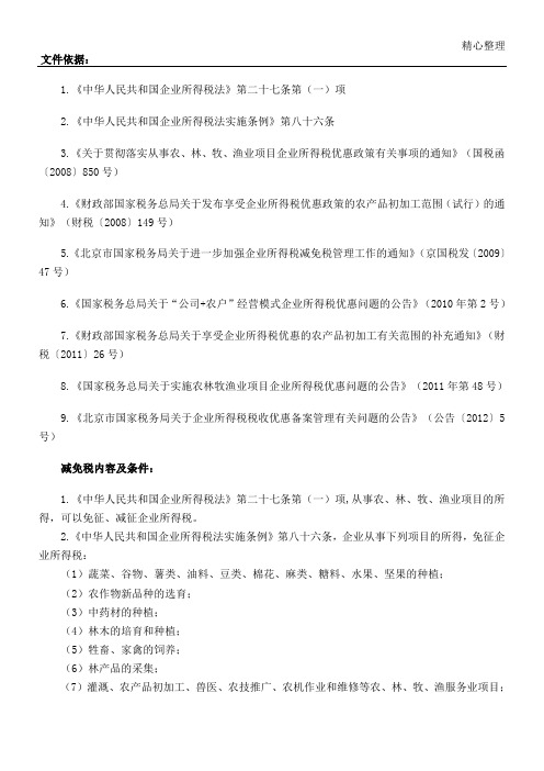 农业相关企业所得税减免税优惠政策