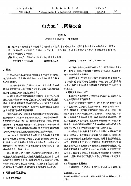 电力生产与网络安全