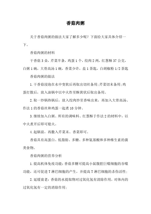 香菇肉粥做法