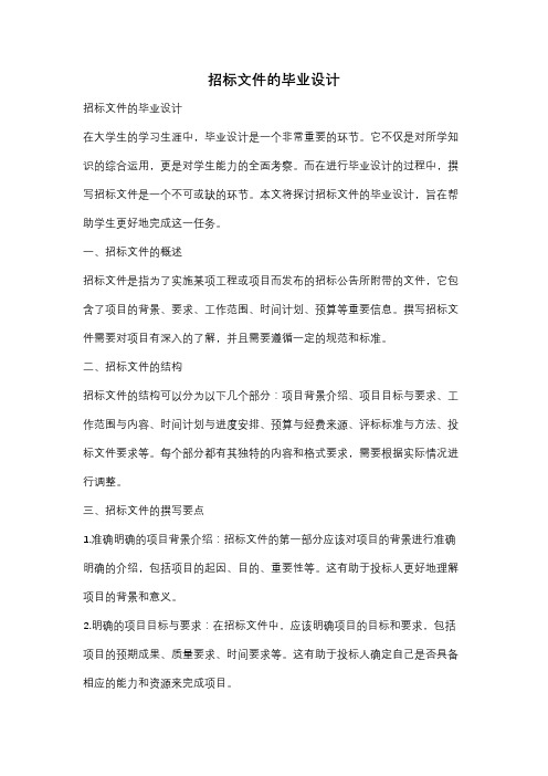 招标文件的毕业设计