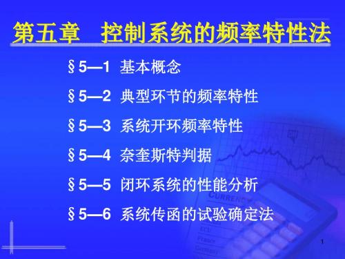 自动控制原理 第五章 控制系统的频率特性法