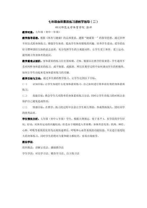 七年级身体素质练习课教学指导(上肢力量素质练习)