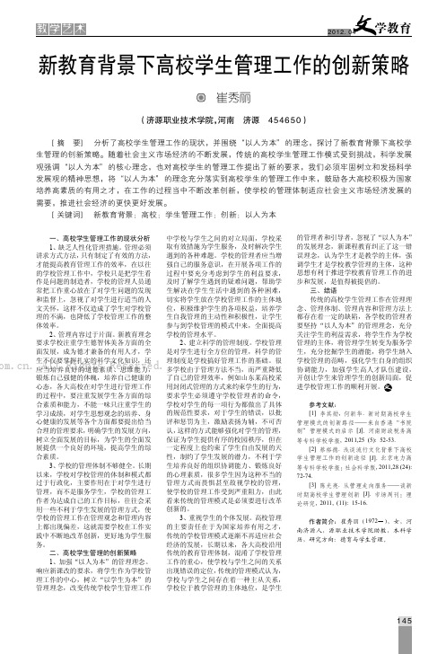 新教育背景下高校学生管理工作的创新策略