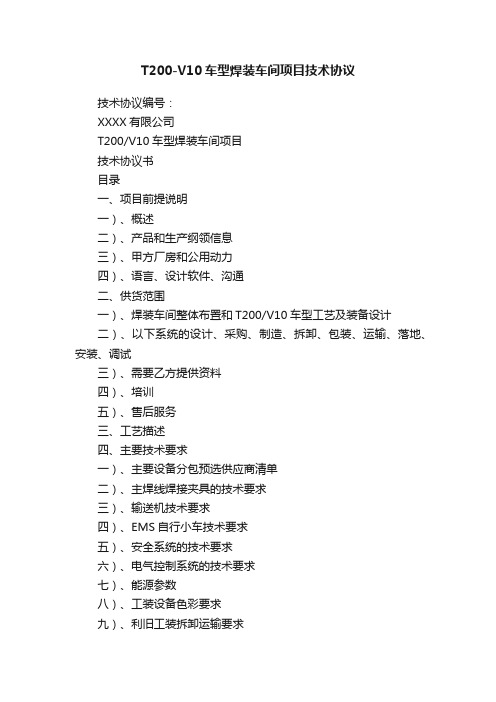 T200-V10车型焊装车间项目技术协议