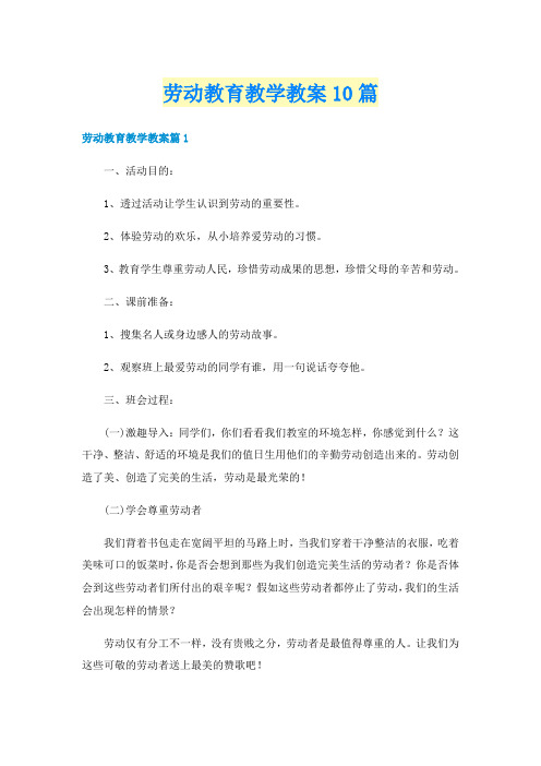 劳动教育教学教案10篇