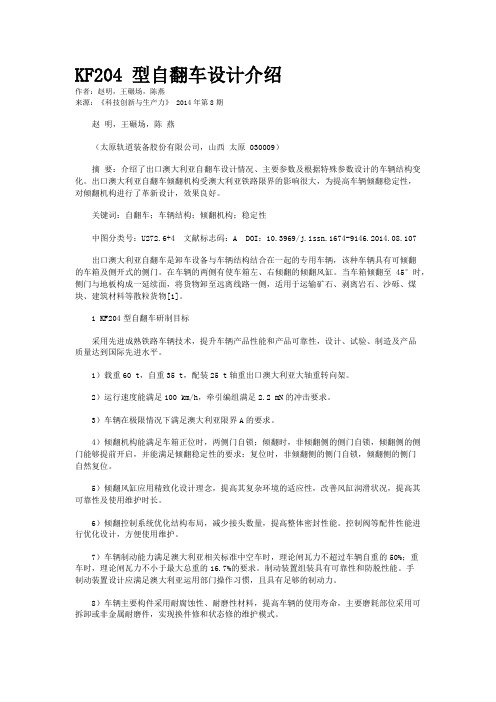 KF204 型自翻车设计介绍