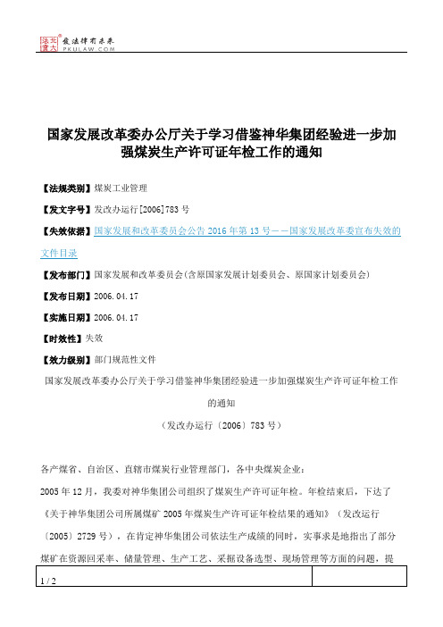 国家发展改革委办公厅关于学习借鉴神华集团经验进一步加强煤炭生