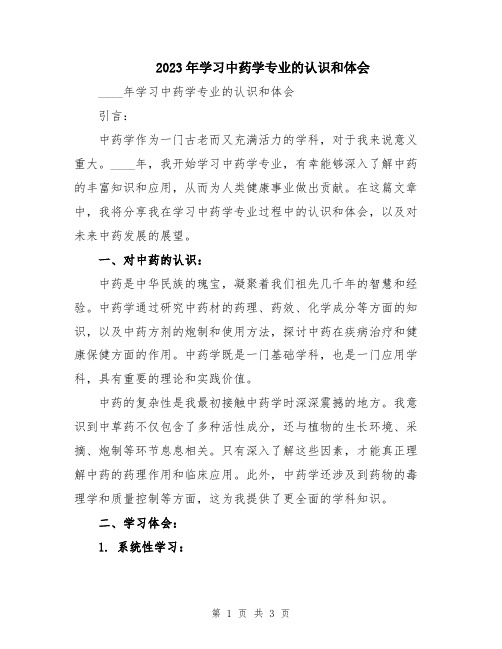 2023年学习中药学专业的认识和体会