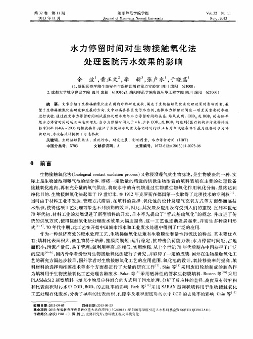 水力停留时间对生物接触氧化法处理医院污水效果的影响