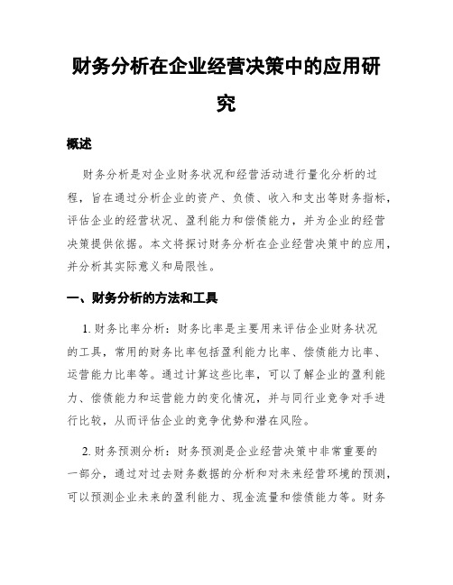 财务分析在企业经营决策中的应用研究