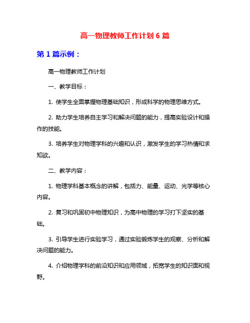 高一物理教师工作计划6篇