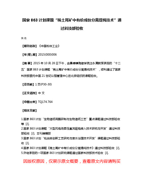 国家863计划课题“稀土尾矿中有价成份分离提纯技术”通过科技部验收