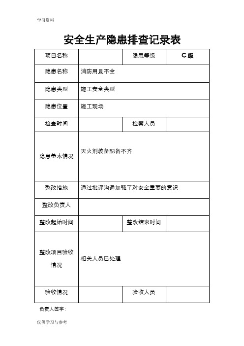 安全隐患排查记录文本表教学内容