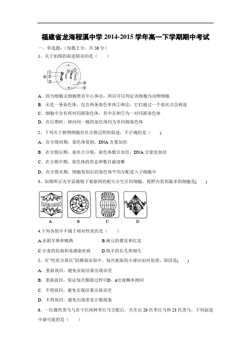 龙海程溪中学2014-2015学年高一下学期期中考试生物试题及答案