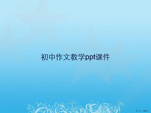 初中作文教学ppt课件