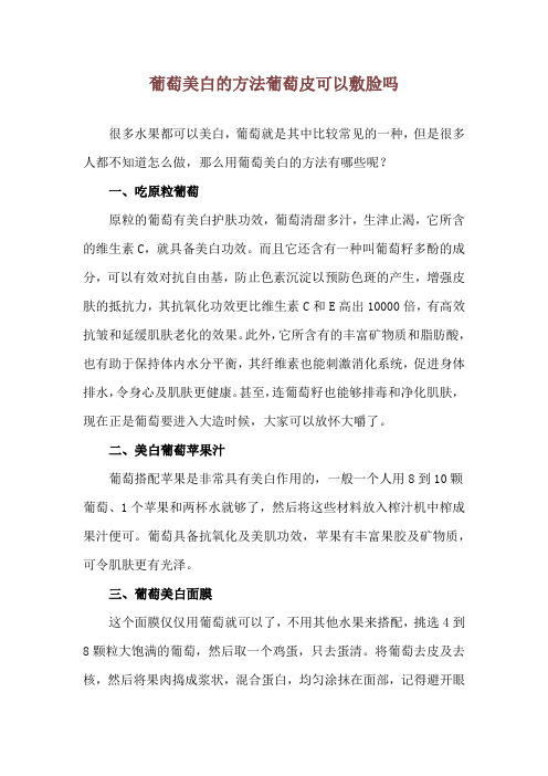 葡萄美白的方法 葡萄皮可以敷脸吗