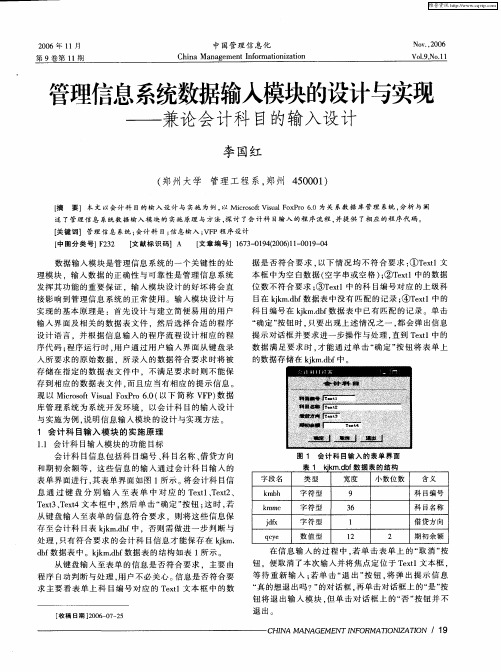 管理信息系统数据输入模块的设计与实现——兼论会计科目的输入设计