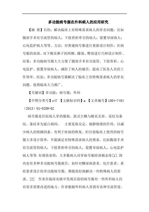 多功能病号服在外科病人的应用研究
