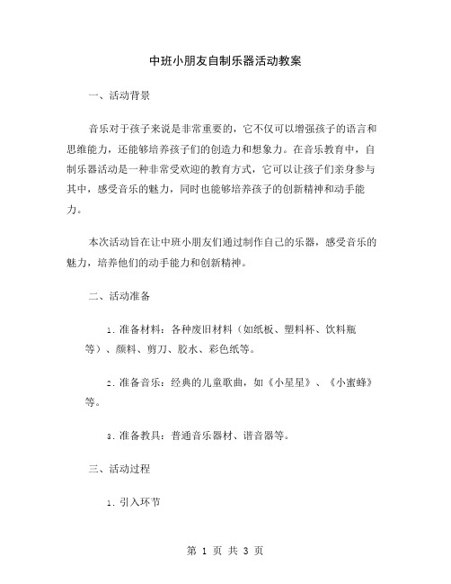 中班小朋友自制乐器活动教案