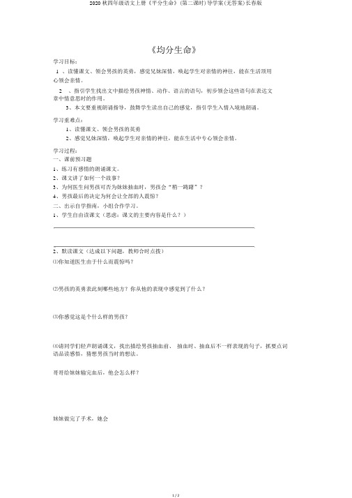 2020秋四年级语文上册《平分生命》(第二课时)导学案(无答案)长春版