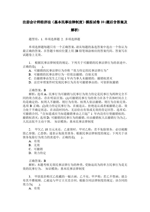 注册会计师经济法(基本民事法律制度)模拟试卷10(题后含答案及解析)