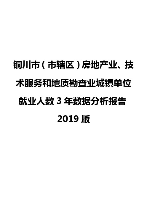 铜川市(市辖区)房地产业、技术服务和地质勘查业城镇单位就业人数3年数据分析报告2019版