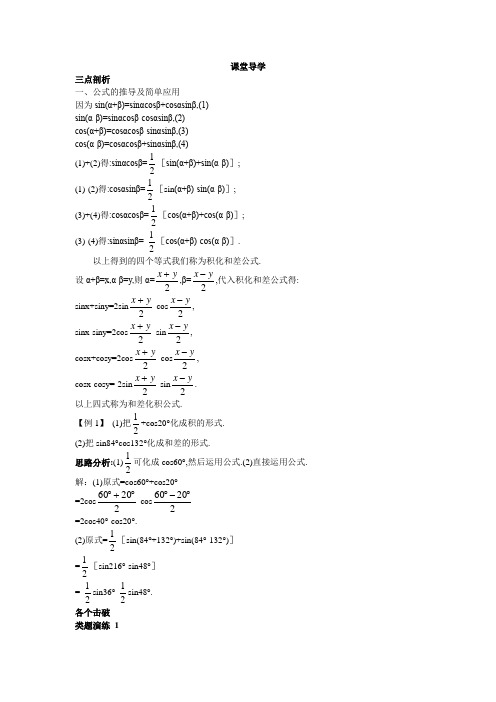 最新人教版高中数学必修4第三章《三角函数的积化和差与和差化积》课堂导学