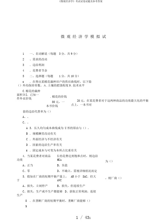 《微观经济学》考试试卷试题及参考答案