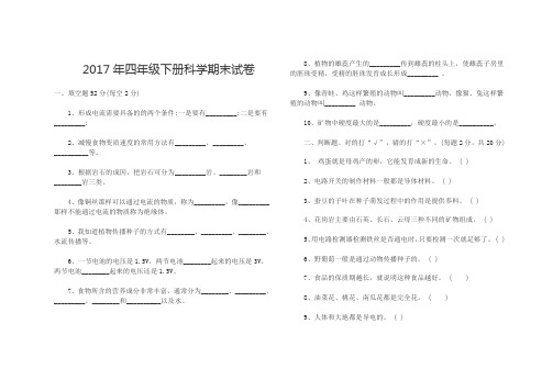 四年级科学试卷及答案(白加新)