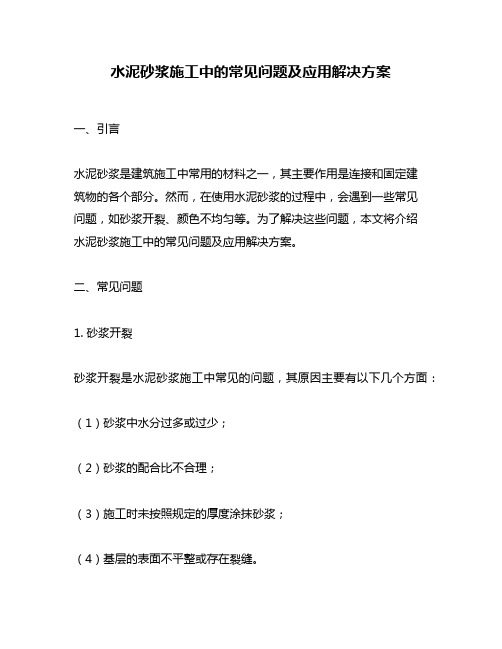 水泥砂浆施工中的常见问题及应用解决方案