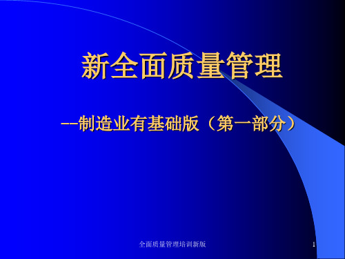 全面质量管理培训新版课件