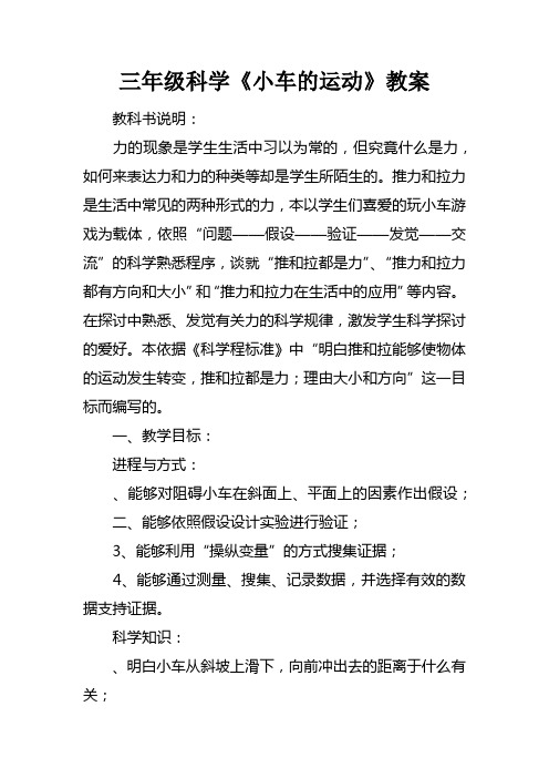 三年级科学小车的运动教案