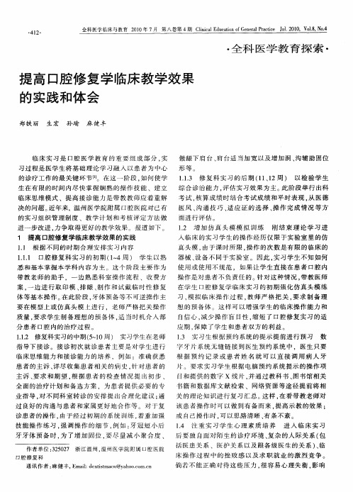 提高口腔修复学临床教学效果的实践和体会