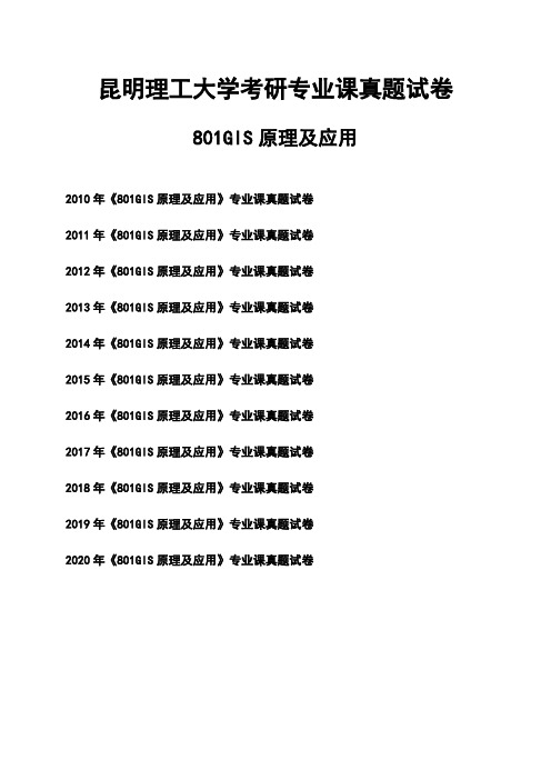 昆明理工大学《801GIS原理及应用》考研专业课真题试卷