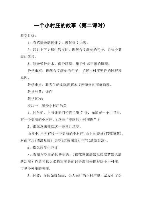 一个小村庄的故事(第二课时)_教案教学设计