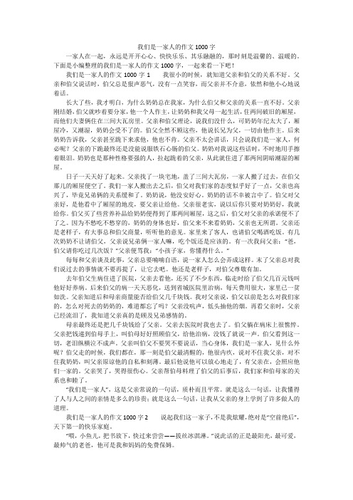 我们是一家人的作文1000字