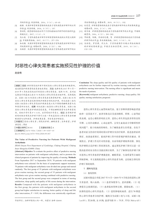 对恶性心律失常患者实施预见性护理的价值