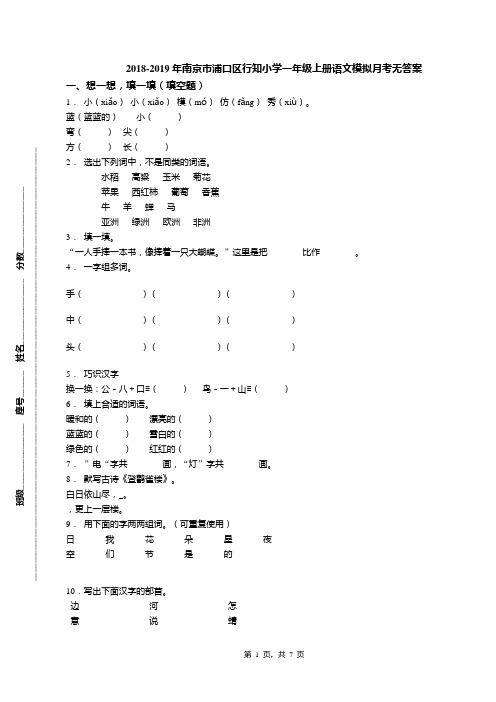 2018-2019年南京市浦口区行知小学一年级上册语文模拟月考无答案