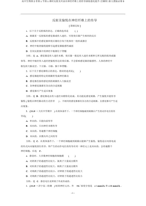 高中生物第2章第1节第1课时反射及兴奋在神经纤维上的传导演练强化提升(含解析)新人教版必修3